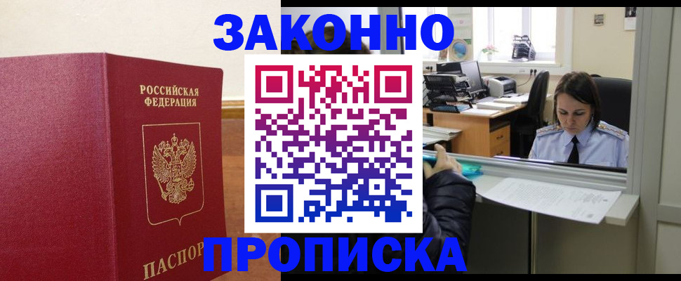 временная прописка в Тобольске